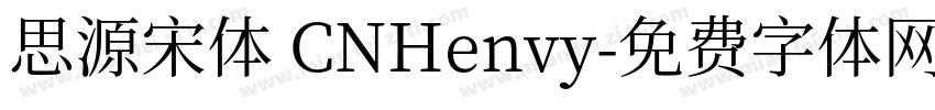 思源宋体 CNHenvy字体转换